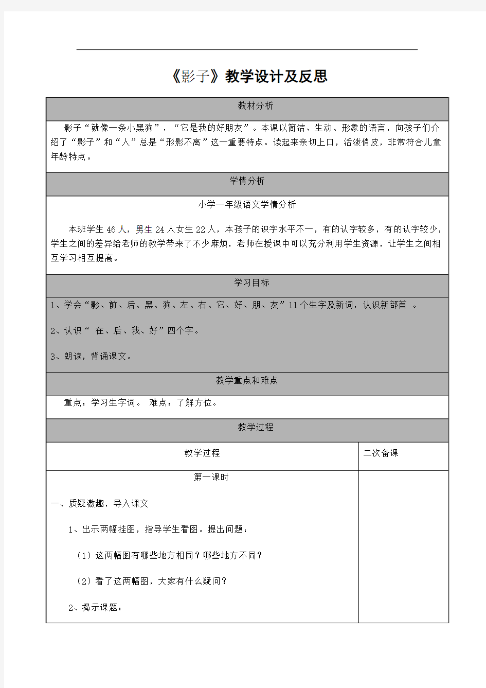 最新部编人教版一年级上册5、《影子》教学设计及反思