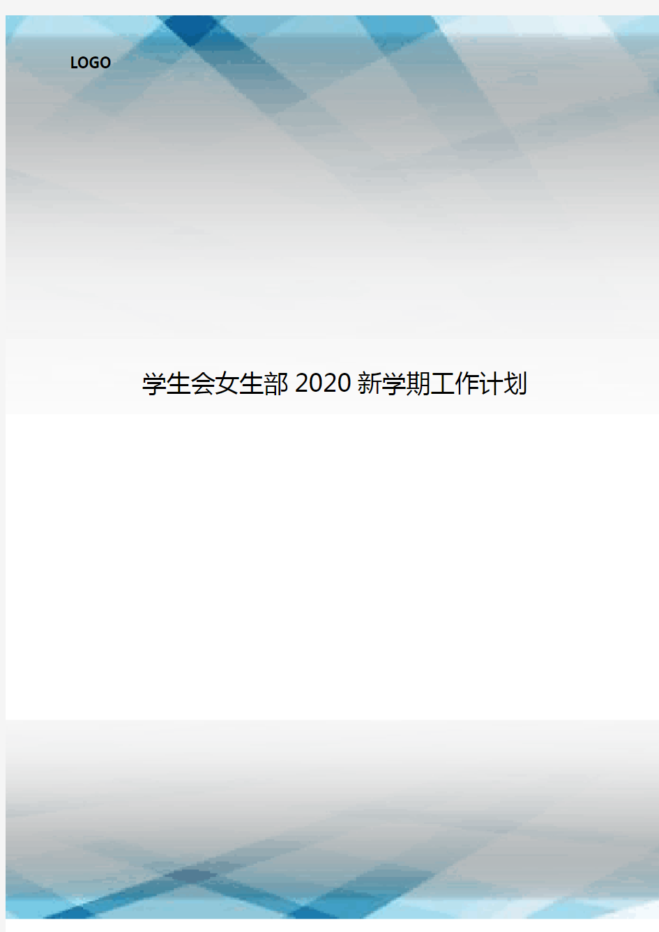 学生会女生部2020新学期工作计划.doc