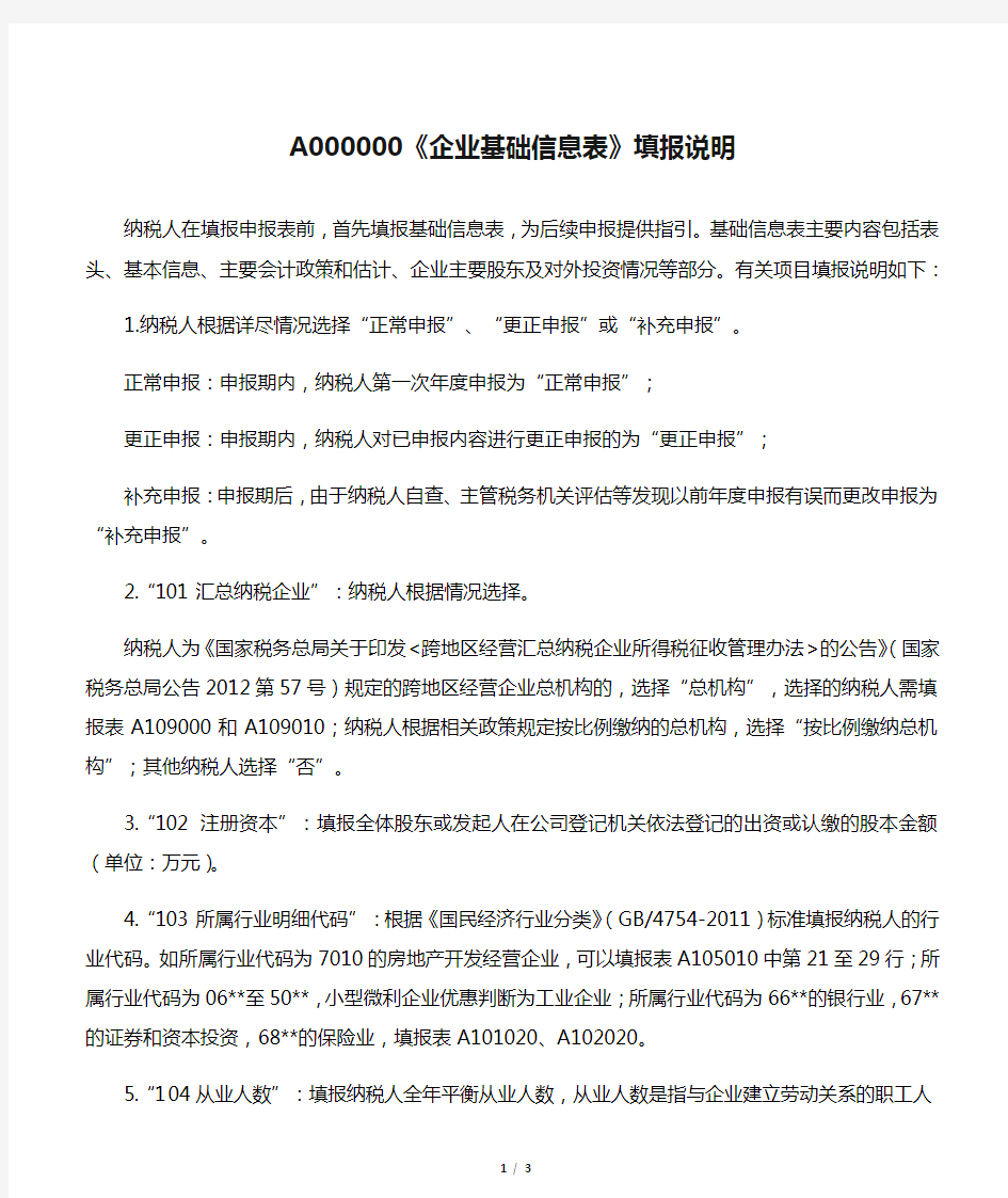 A000000《企业基础信息表》填报说明