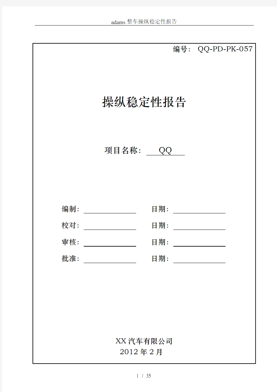 adams整车操纵稳定性报告