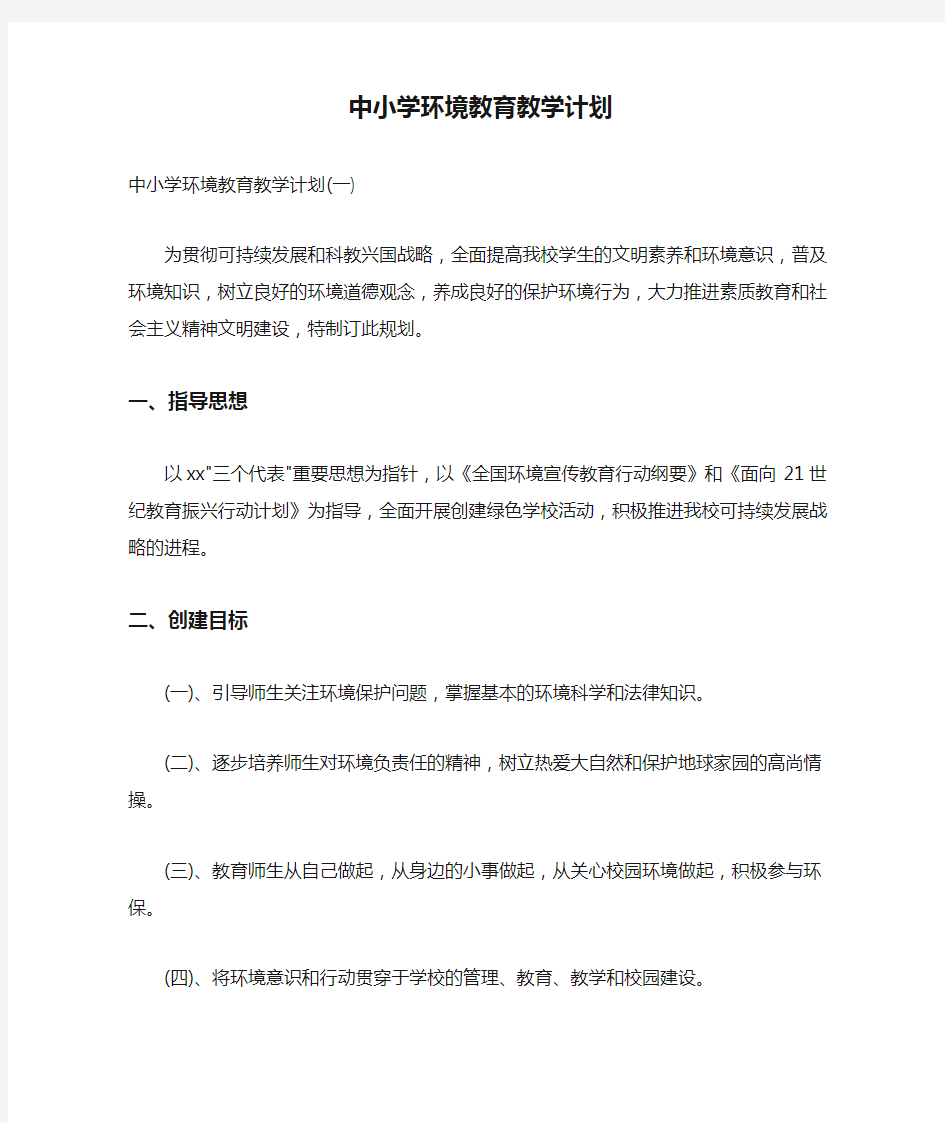 中小学环境教育教学计划