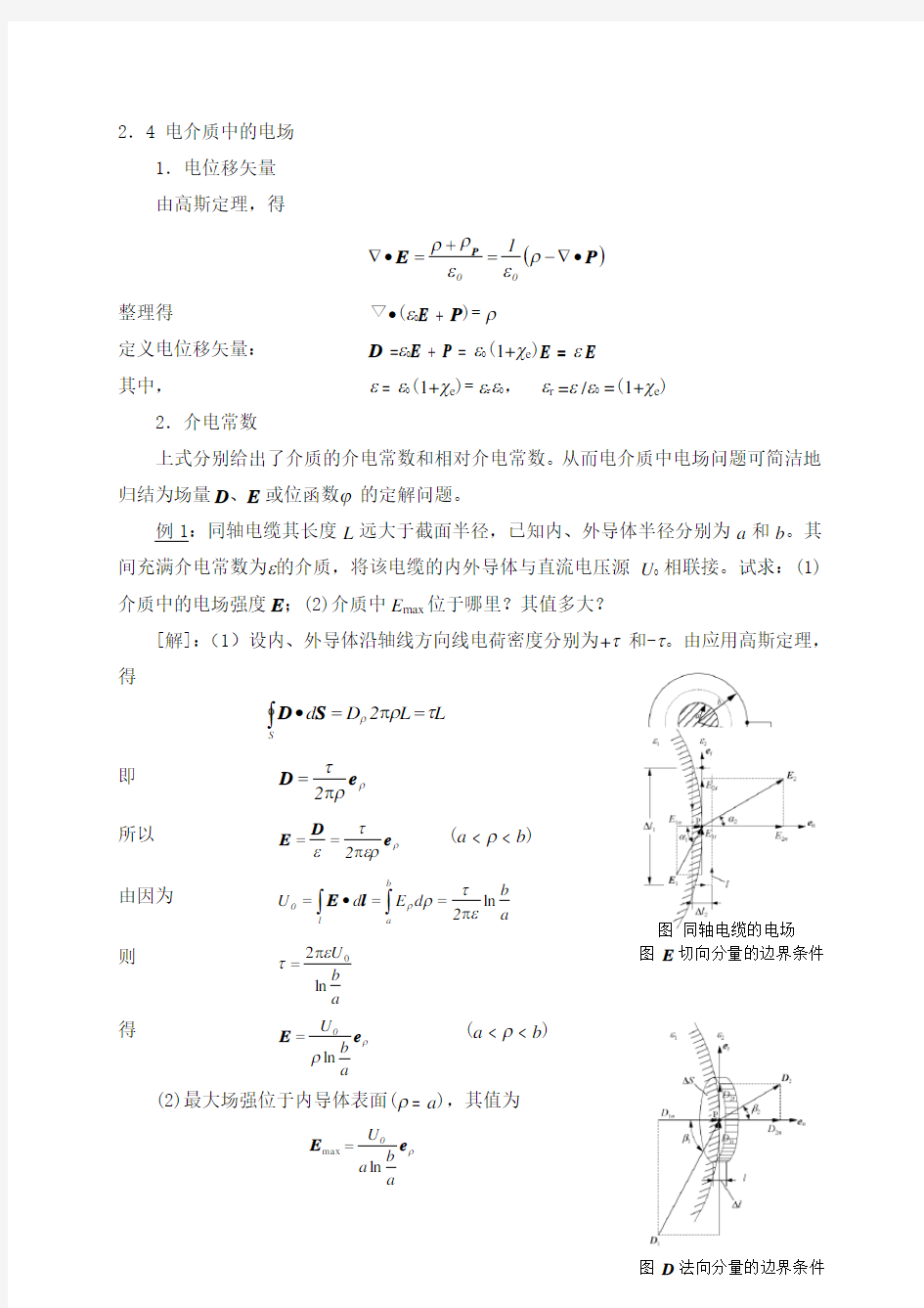 工程电磁场教案-国家精品课华北电力学院崔翔-第2章(第二部分)