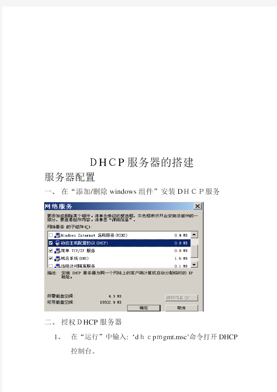 DHCP服务器的搭建