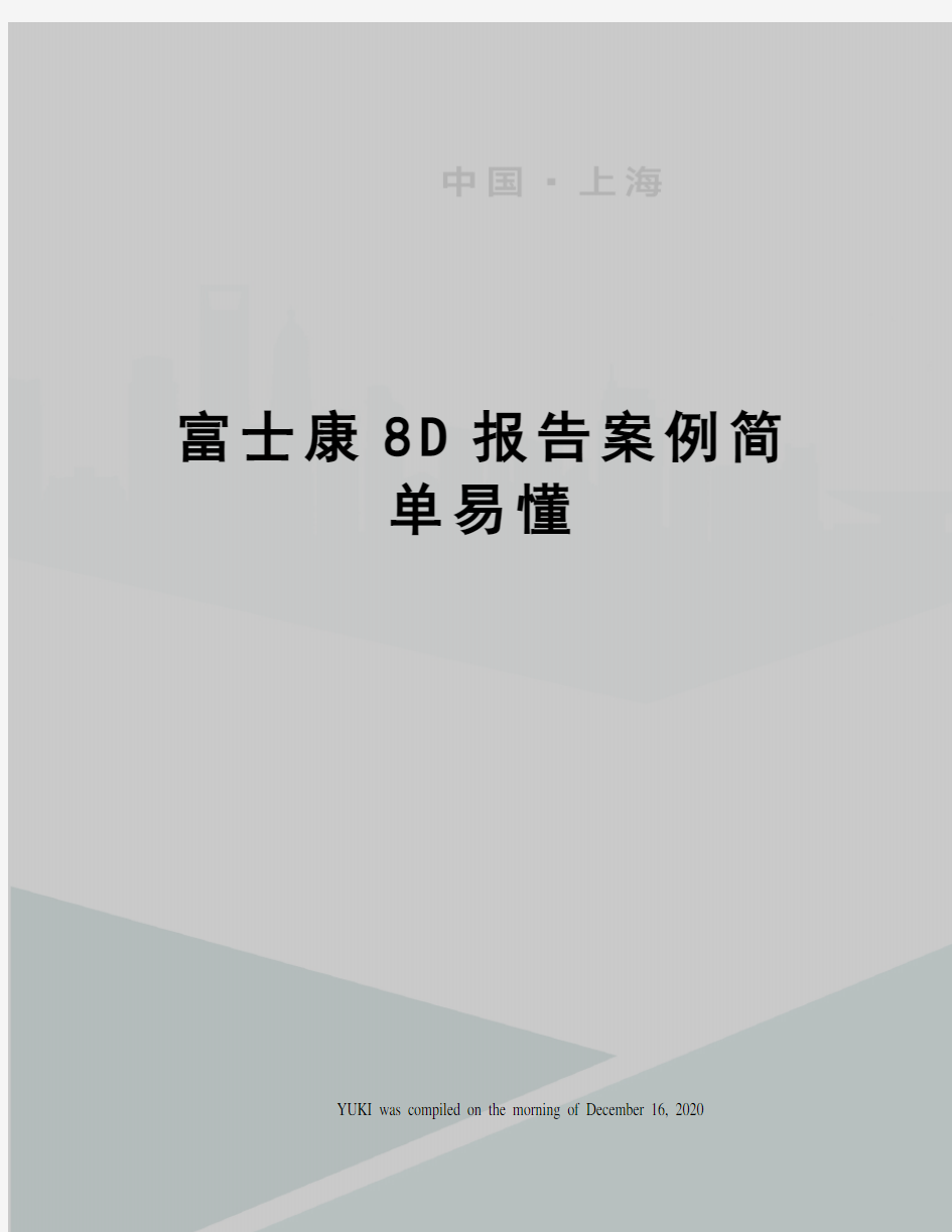 富士康8D报告案例简单易懂