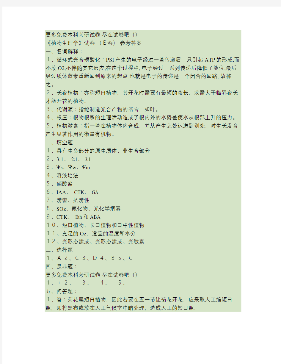 福建师范大学植物生理学期末试卷E答案.