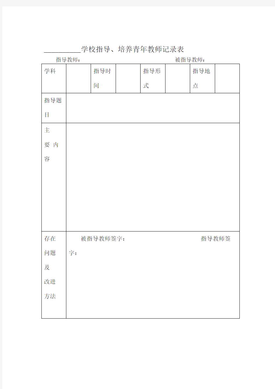 指导培养青年教师记录表