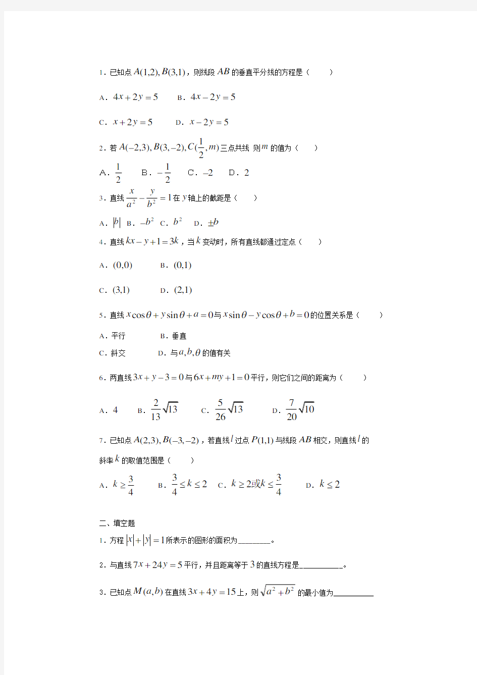 (精心整理)高中数学直线方程练习题完整