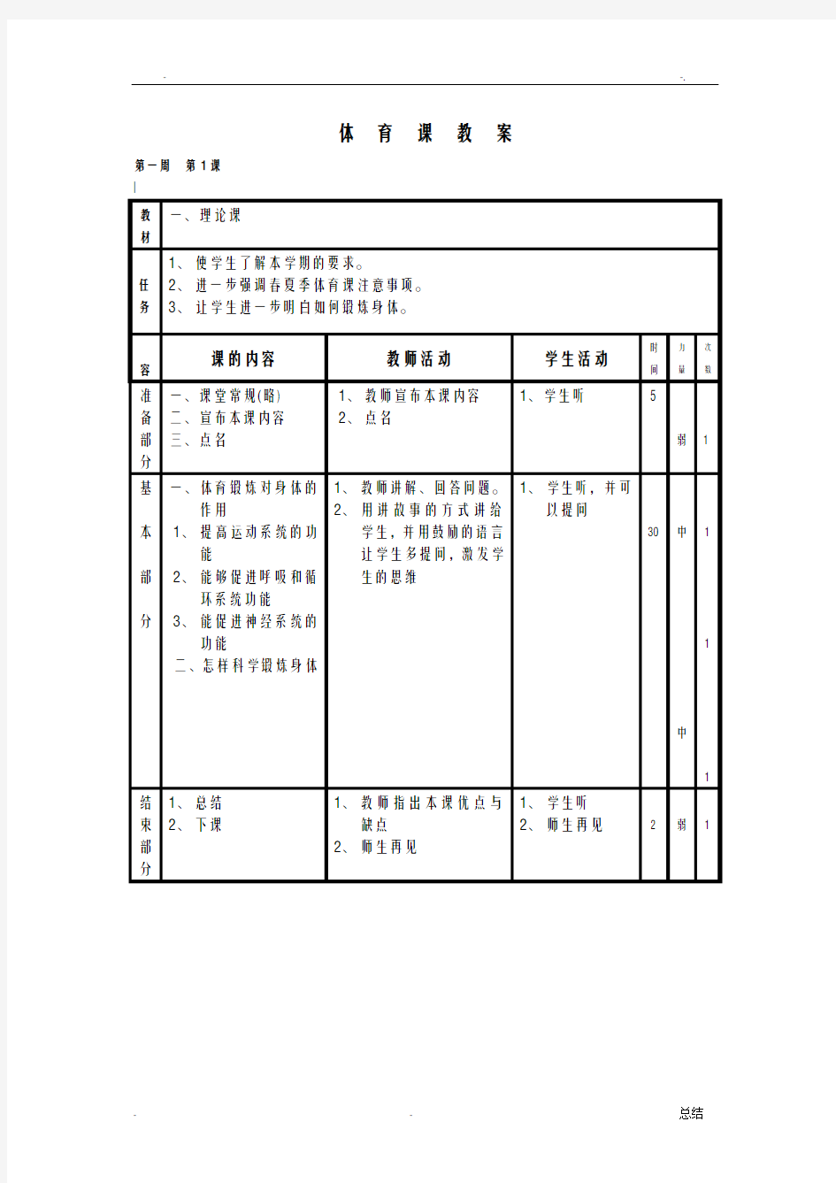 小学六年级体育教案