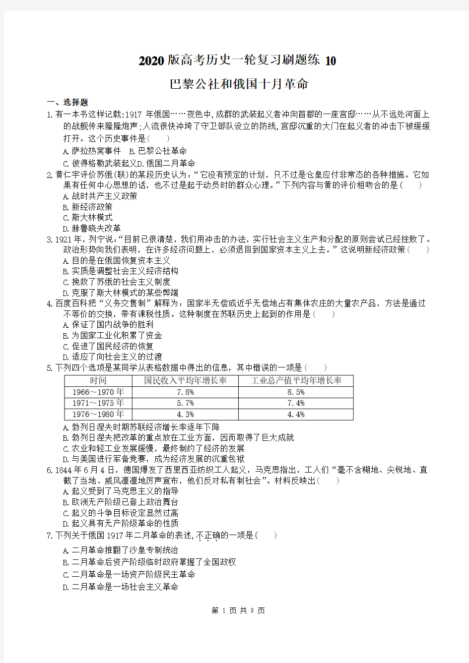 2020版高考历史一轮复习刷题练 10 巴黎公社和俄国十月革命(含答案)