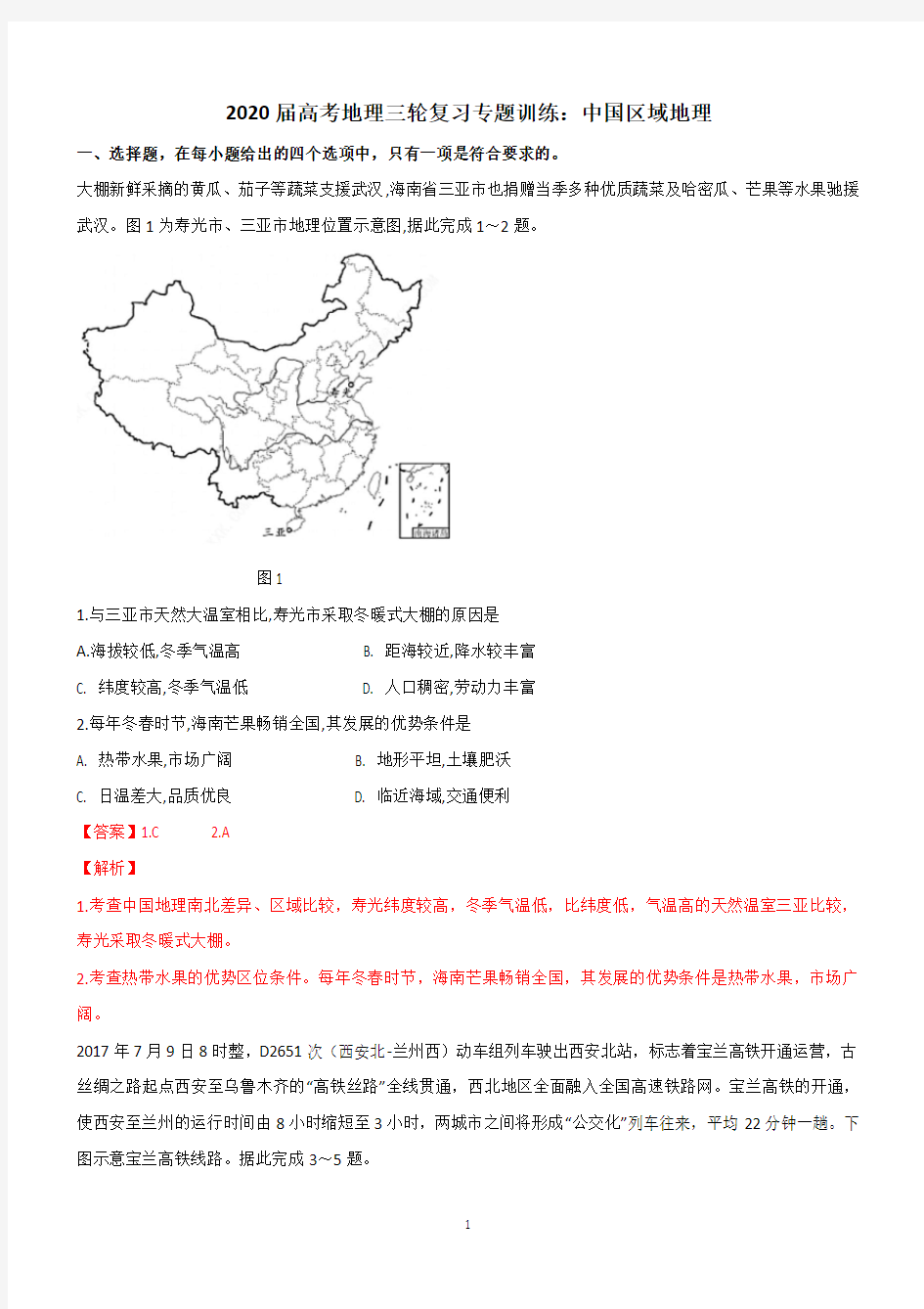 2020届高考地理三轮复习专题训练：中国区域地理详解