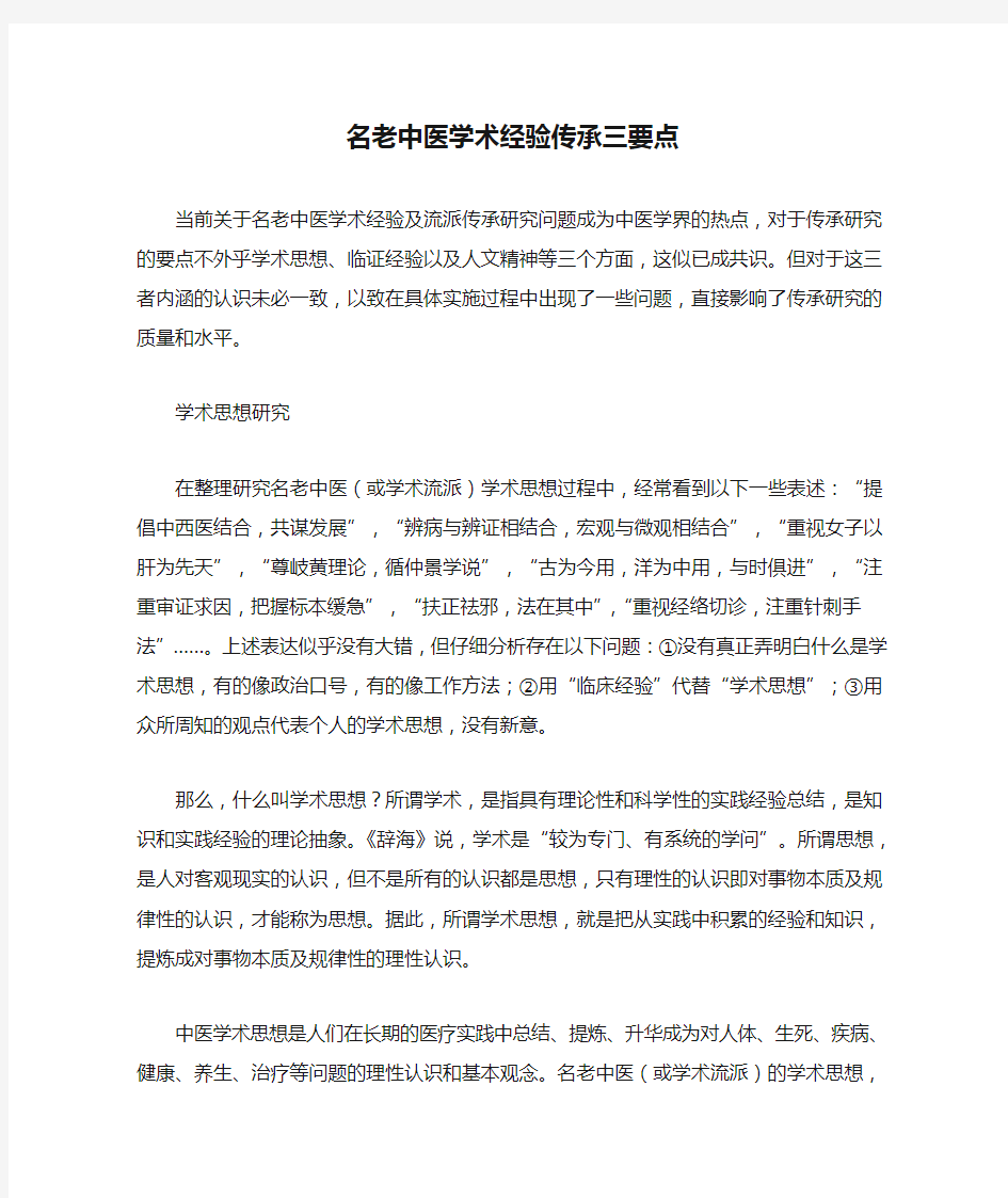 名老中医学术经验传承三要点