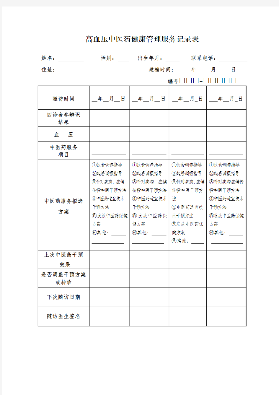 中医药健康管理服务记录表新