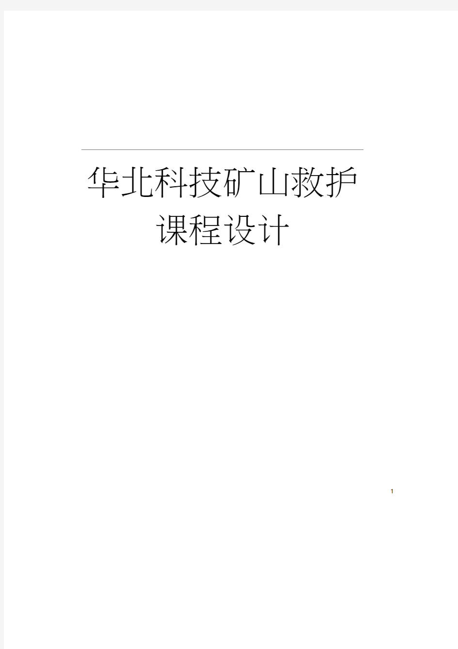 华北科技矿山救护课程设计模板