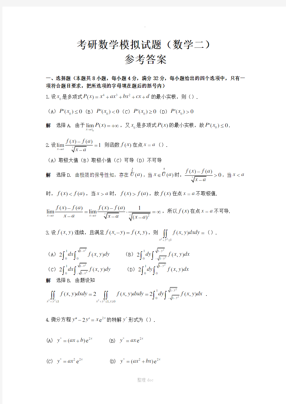 考研数学模拟试题数学二