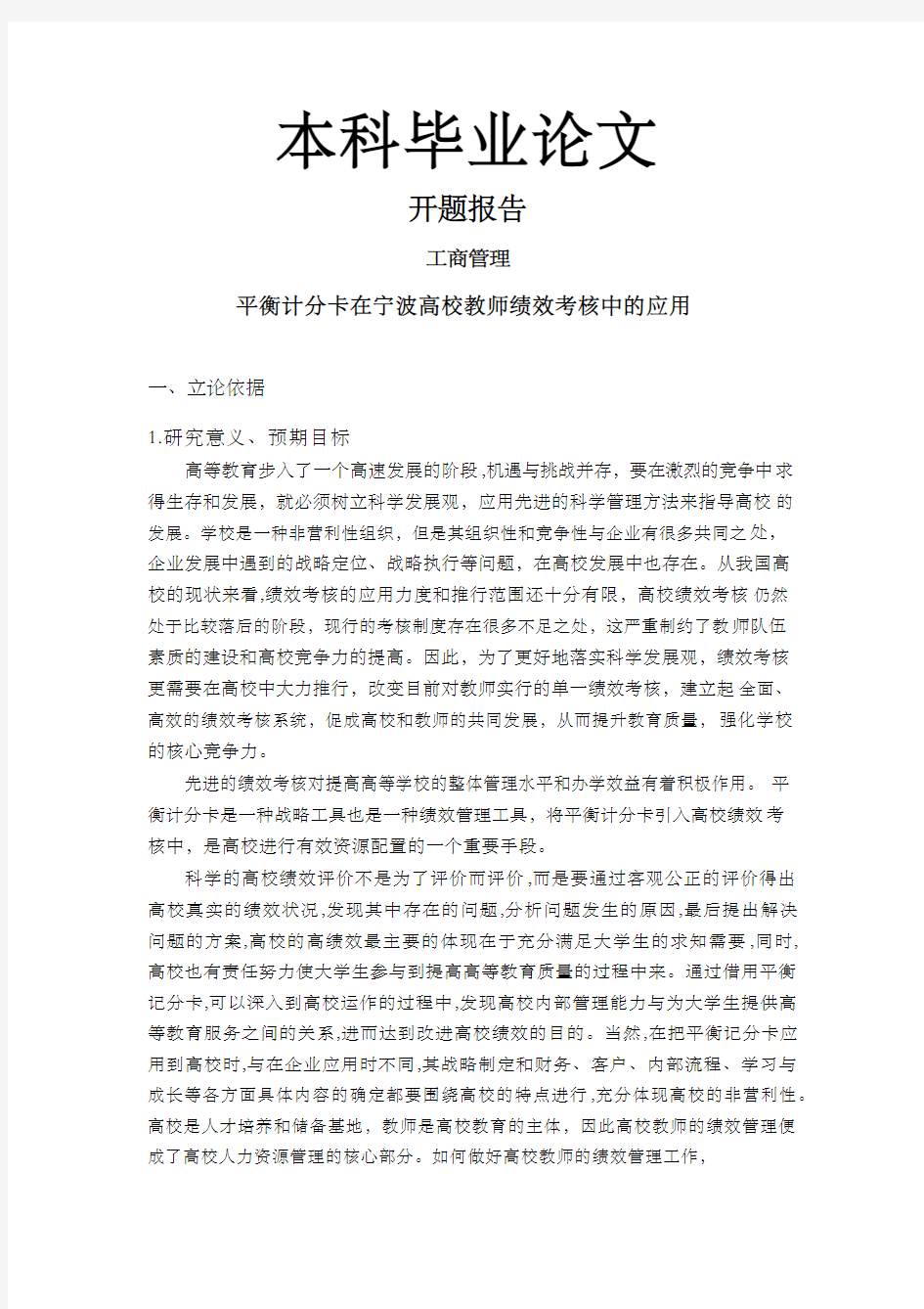 平衡计分卡在高校教师绩效管理中的应用毕业论文