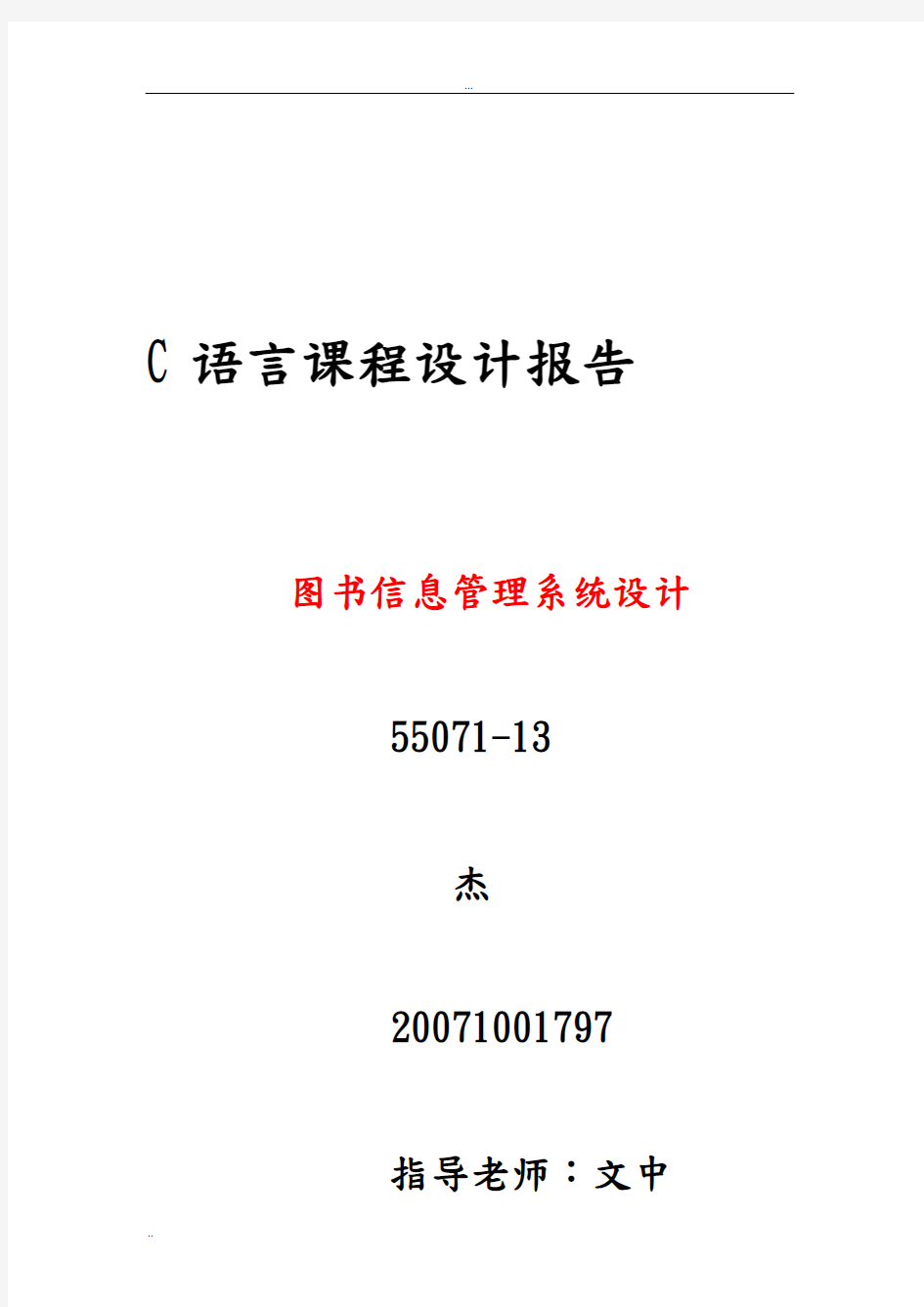 C语言课程设计报告—图书信息管理系统