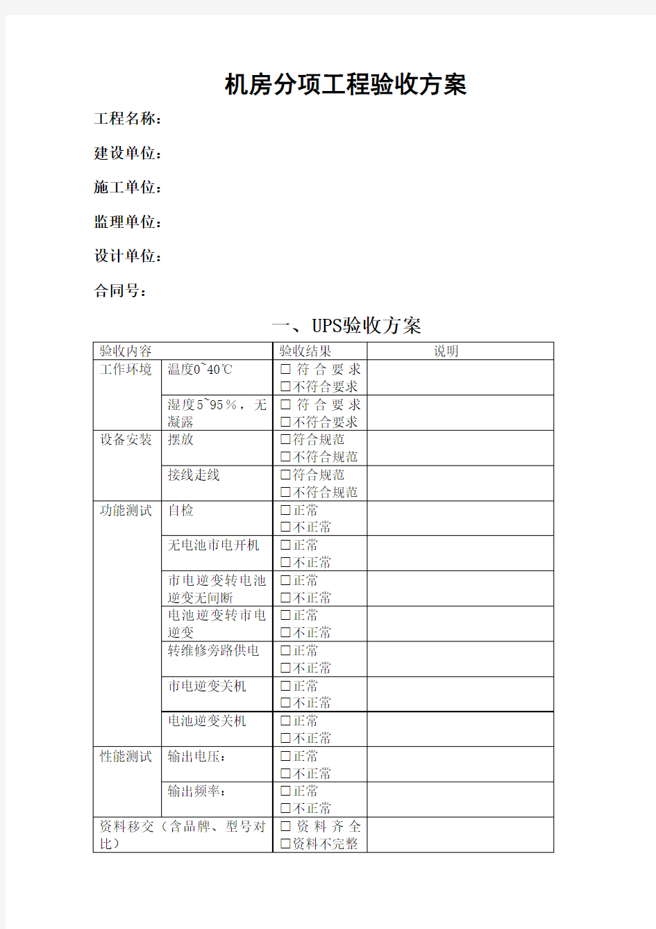 机房工程验收方案