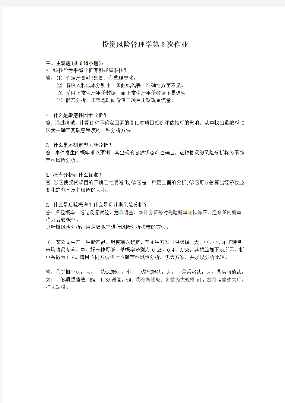 投资风险管理学离线作业