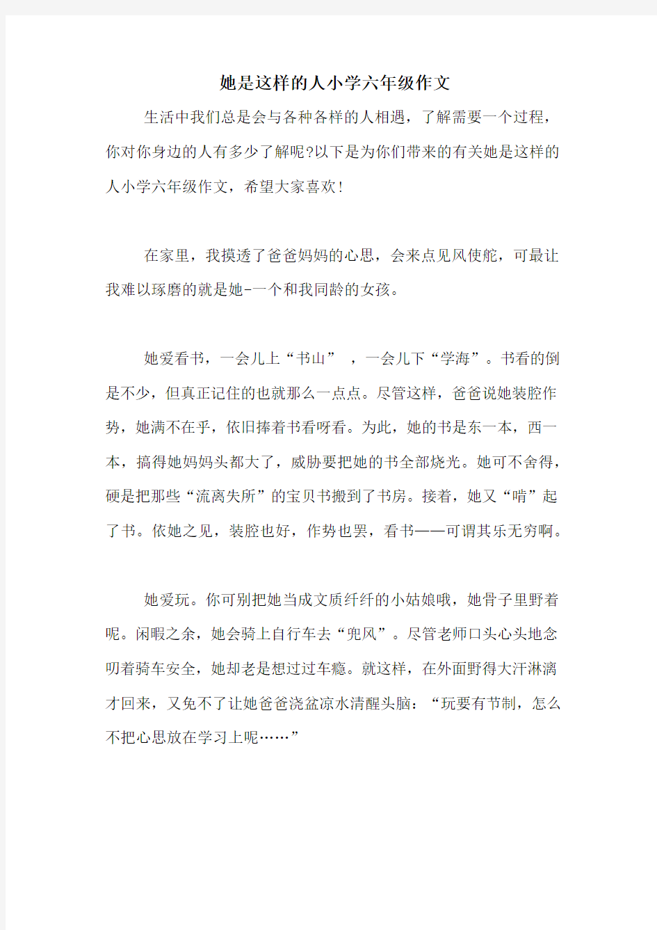 她是这样的人小学六年级作文