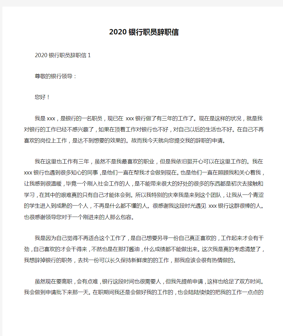 2020银行职员辞职信