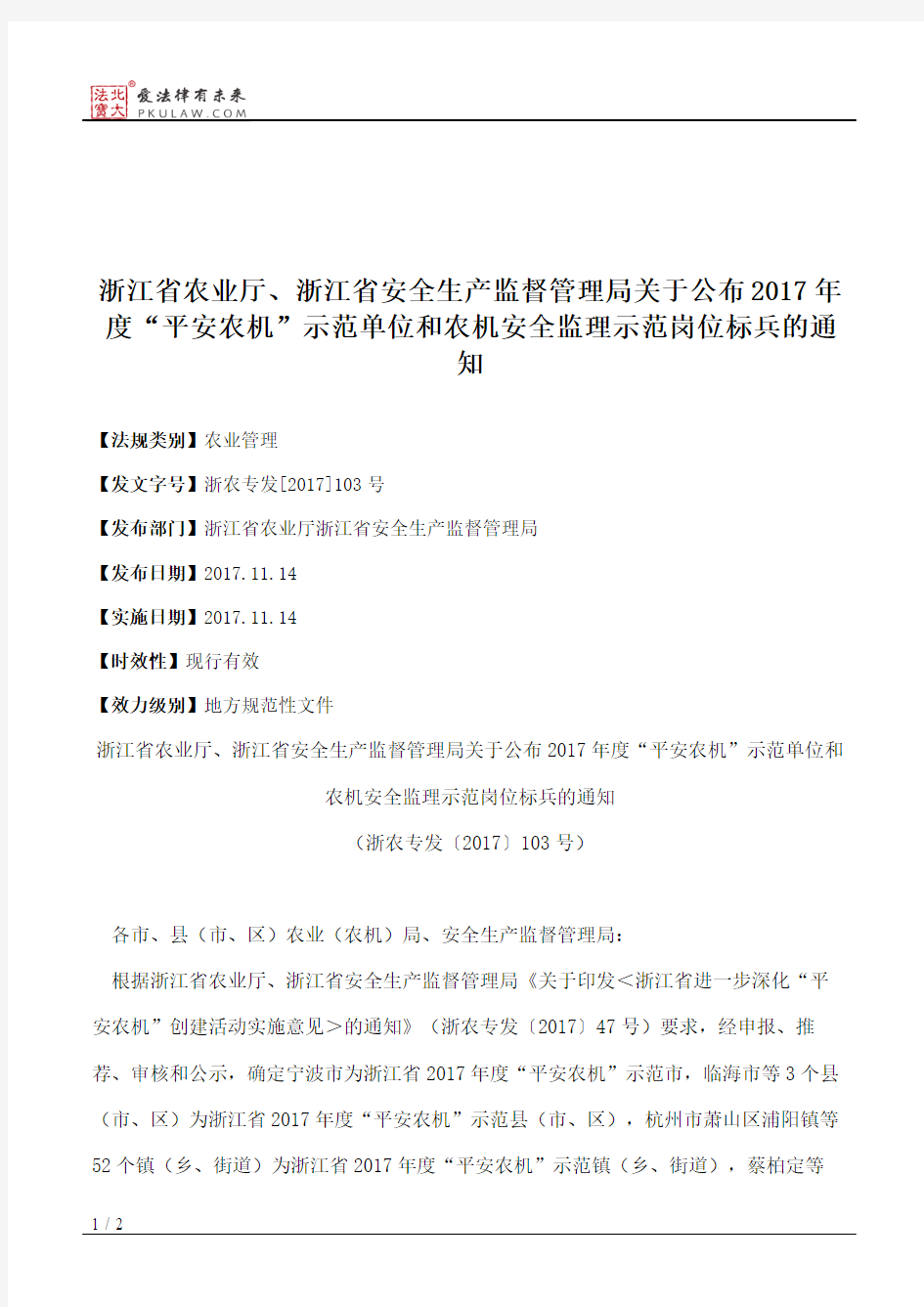 浙江省农业厅、浙江省安全生产监督管理局关于公布2017年度“平安