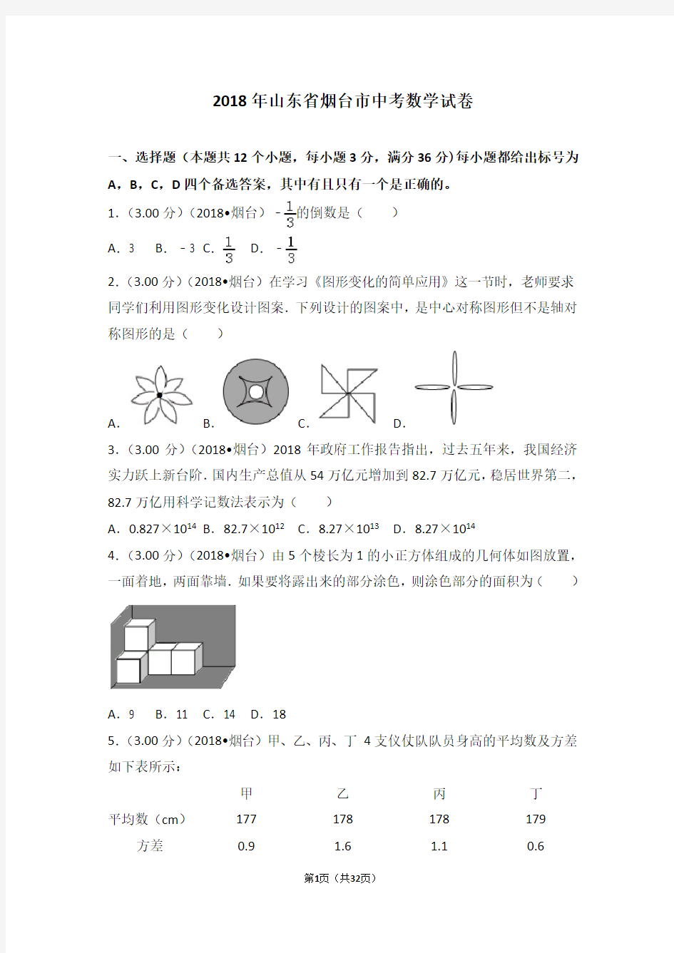 (完整版)2018年山东省烟台市中考数学试卷