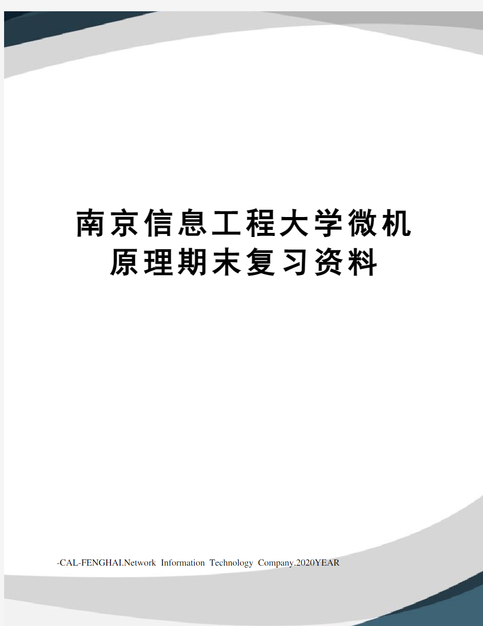 南京信息工程大学微机原理期末复习资料