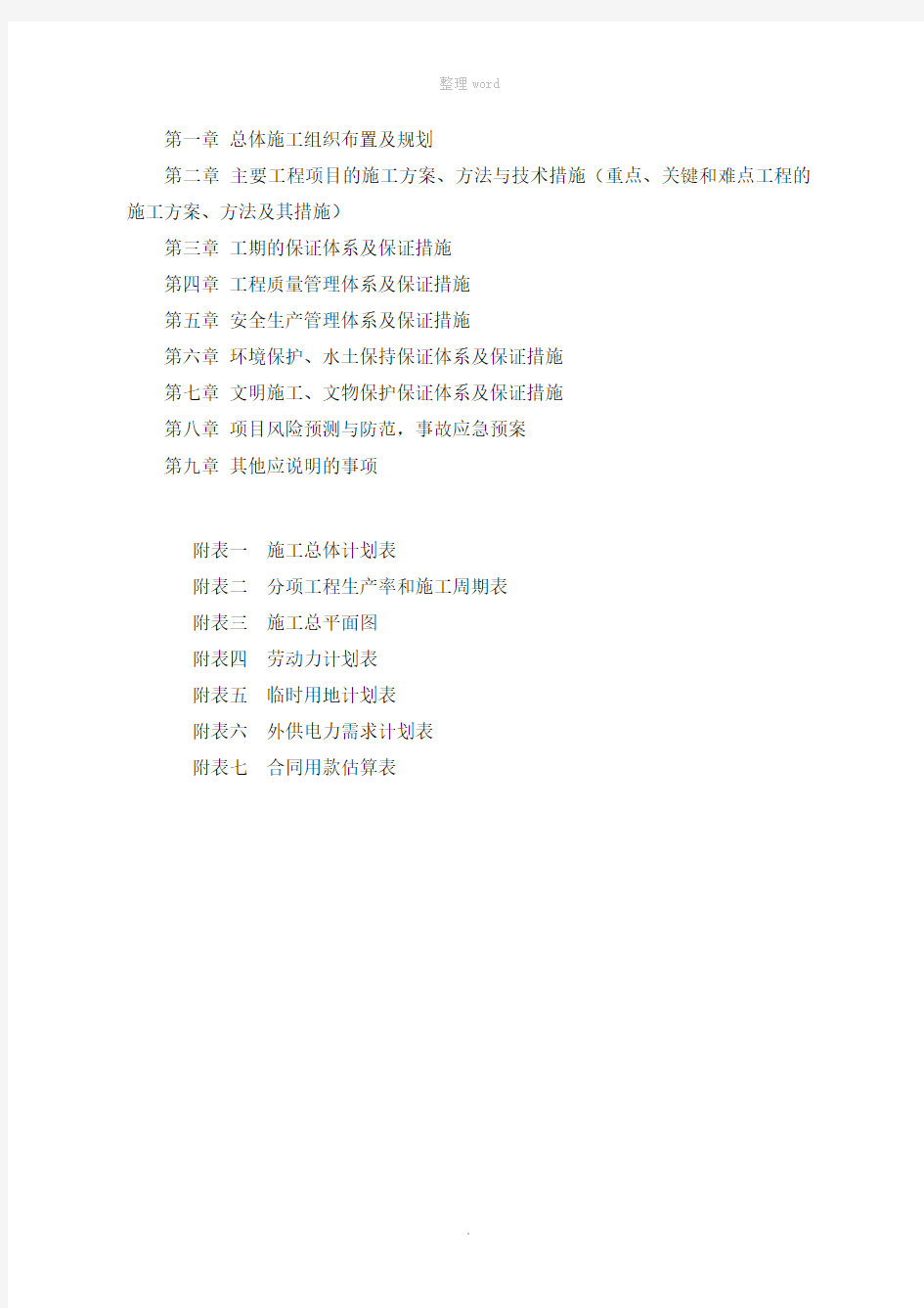 农村公路工程施工组织设计方案