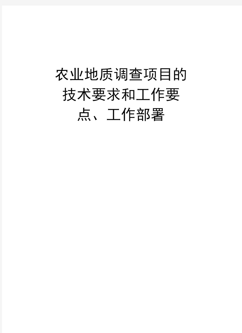 农业地质调查项目的技术要求和工作要点、工作部署复习课程