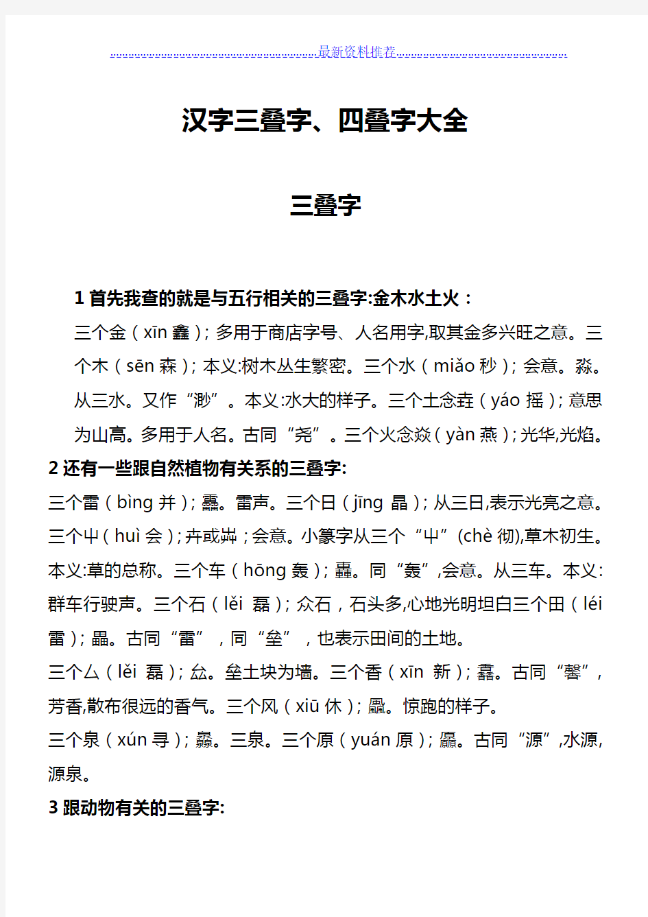 中国汉字三叠字、四叠字大全