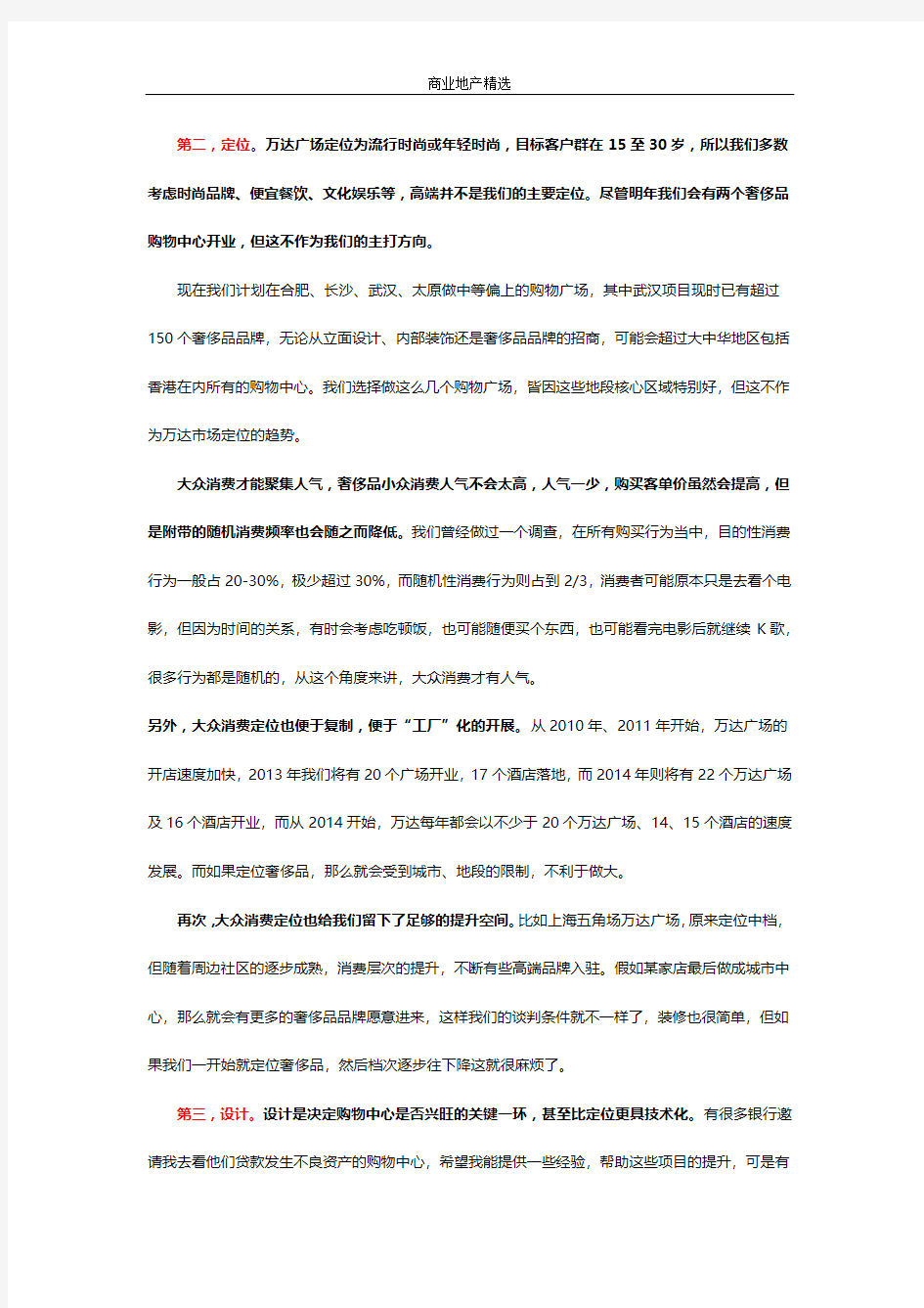 〖万达研究〗王健林首次披露万达广场成功的秘密绝对商业经典