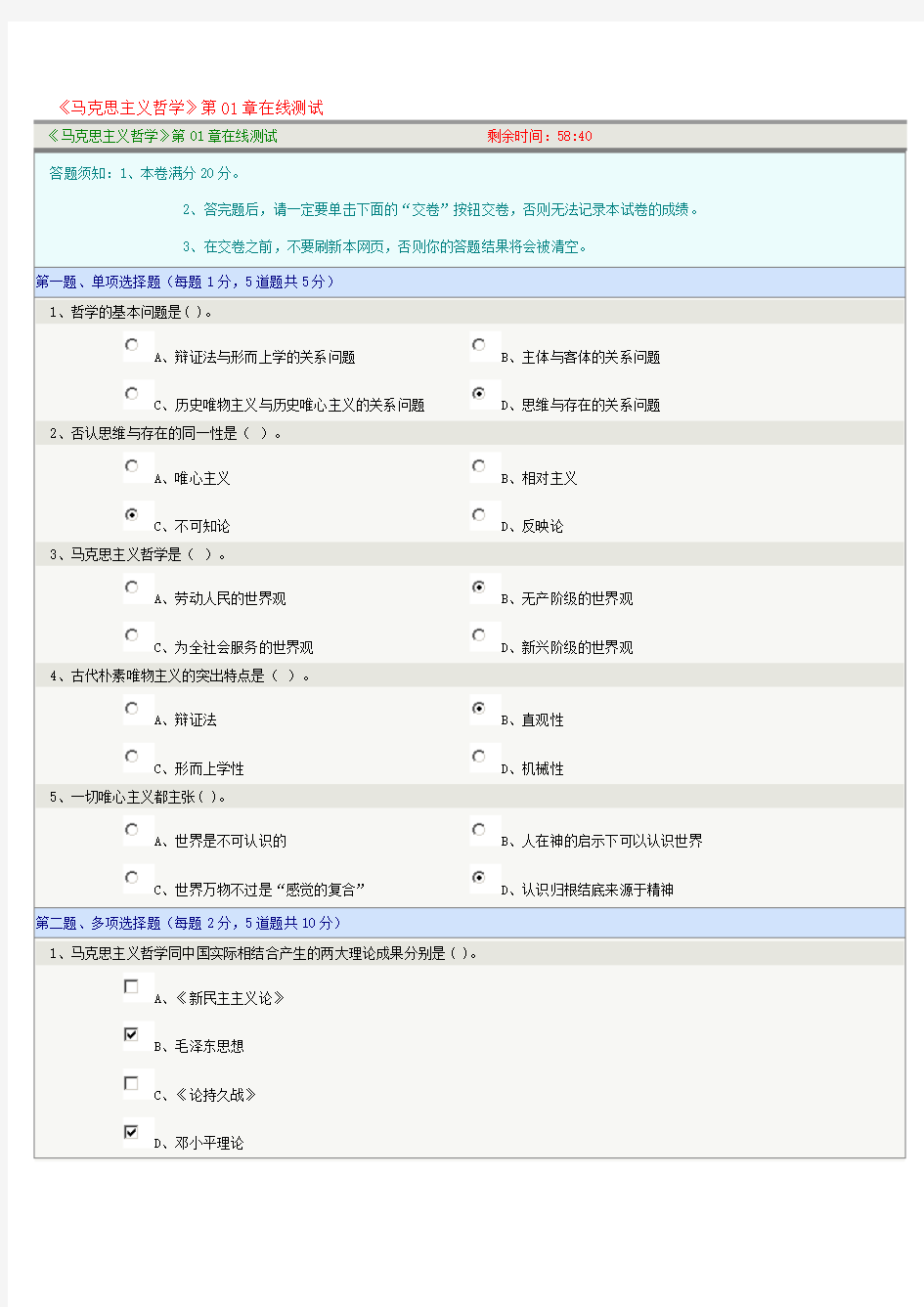 《马克思主义哲学》-1至8章在线测试正确答案