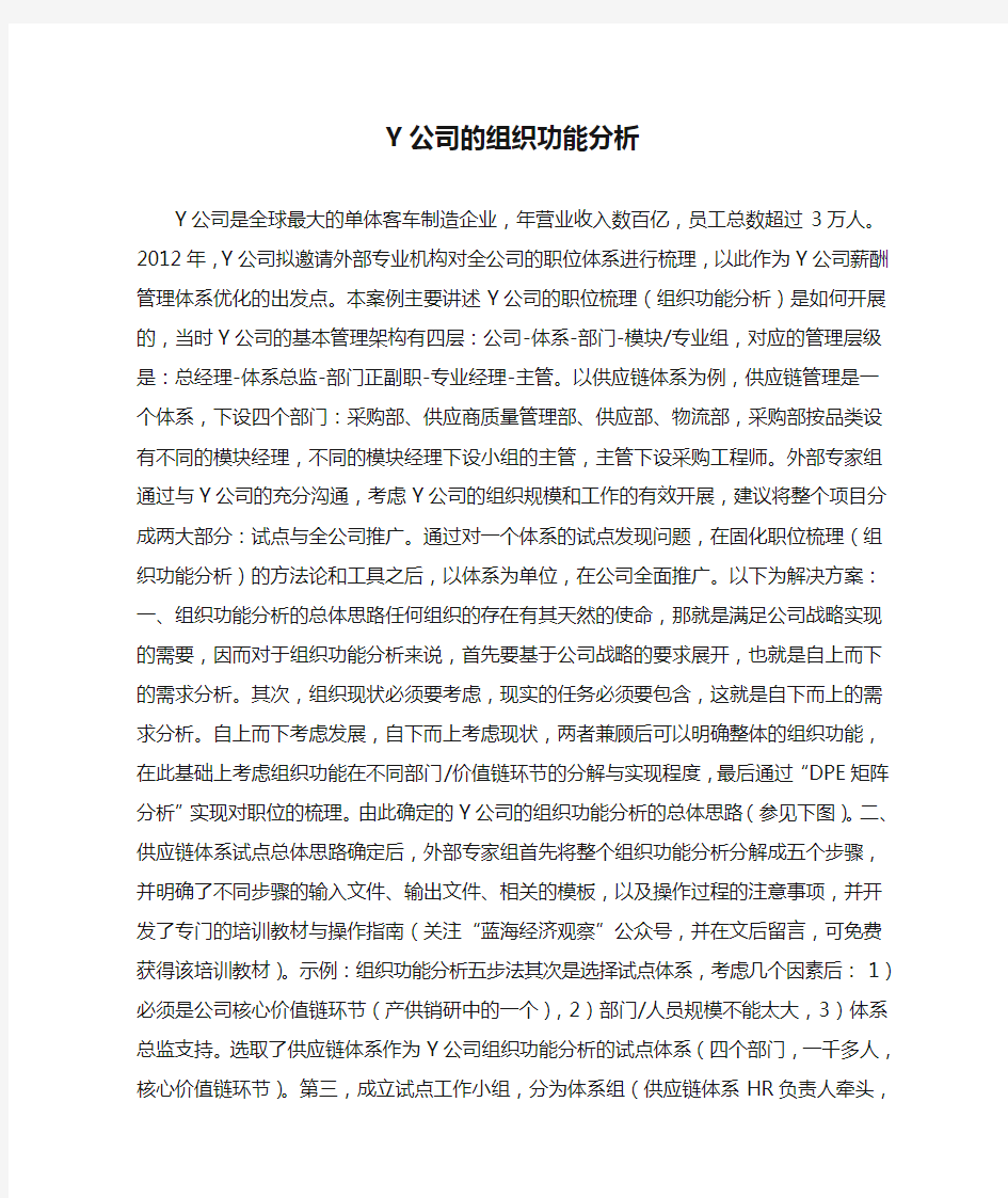 Y公司的组织功能分析