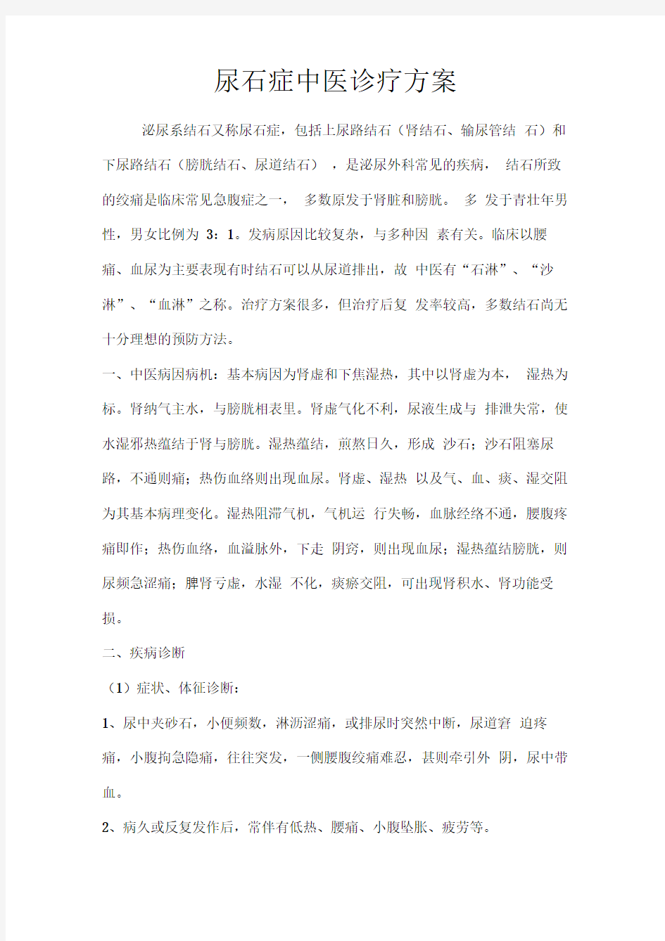 尿石症中医诊疗方案