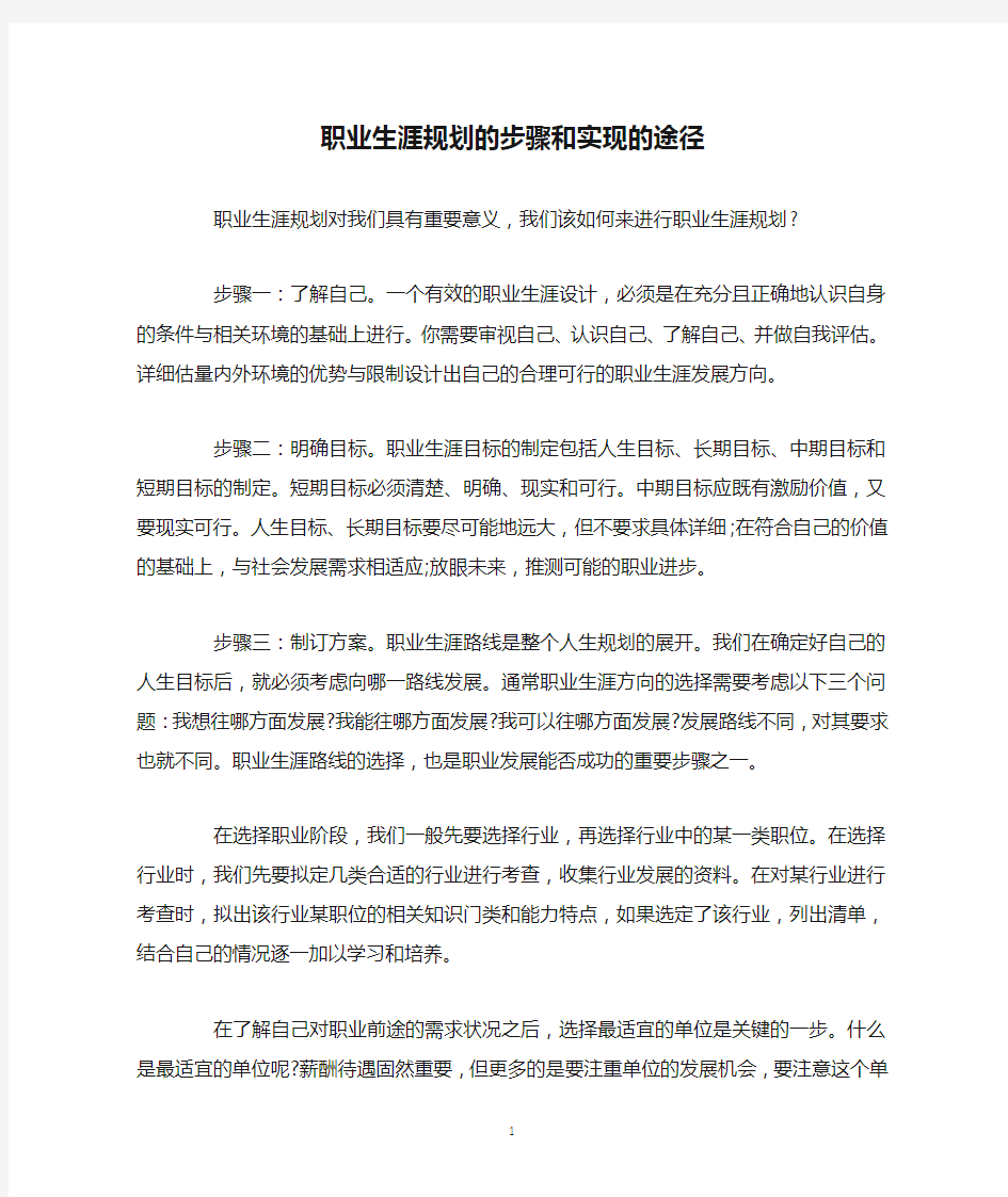 职业生涯规划的步骤和实现的途径