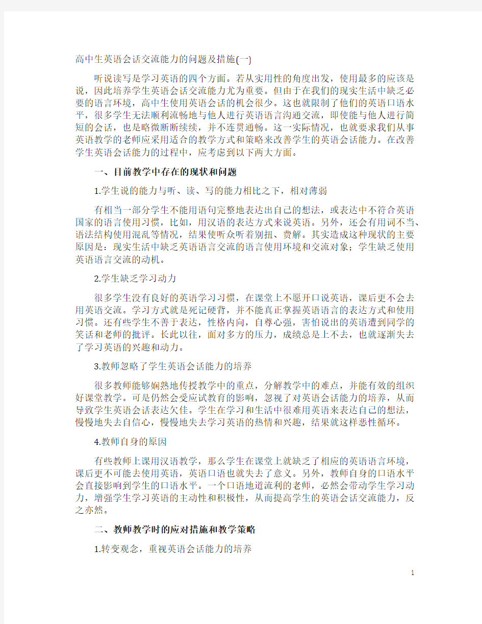 高中生英语会话交流能力的问题及措施(一)