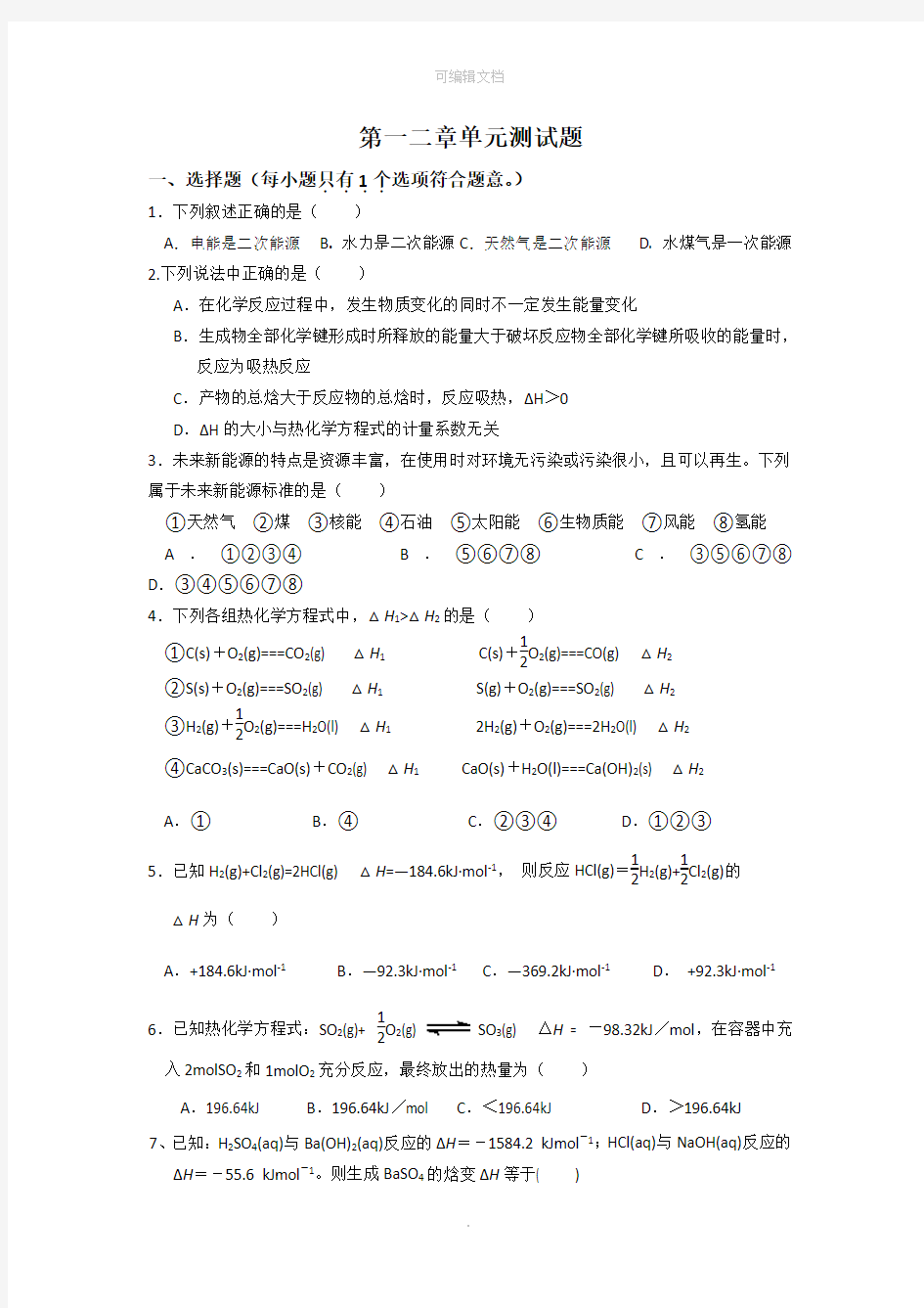 化学选修四第一二章单元测试题高二化学