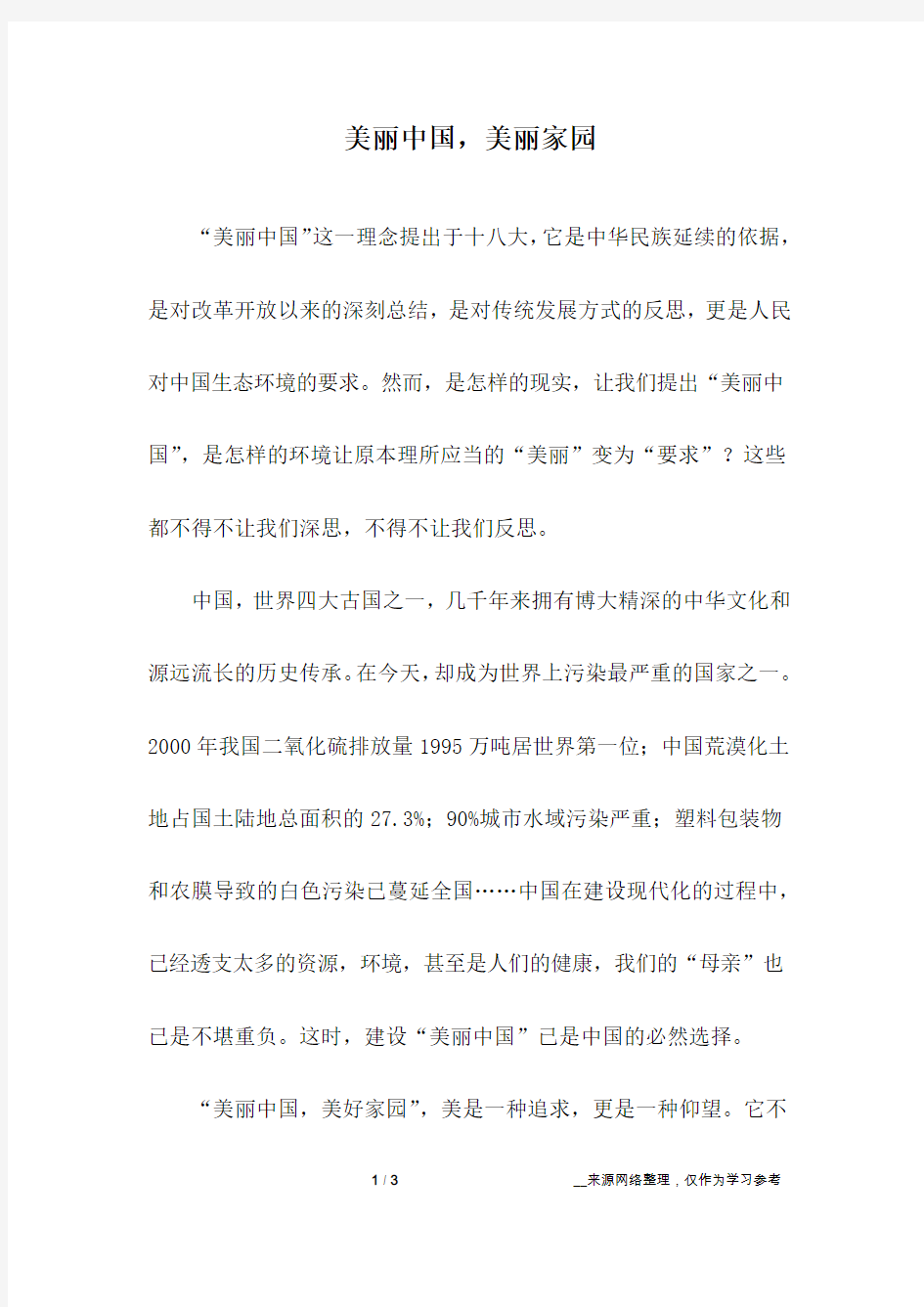 美丽中国,美丽家园_高中作文