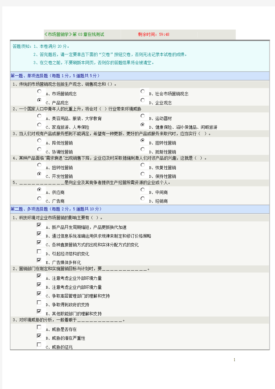 《市场营销学》第03章在线测试