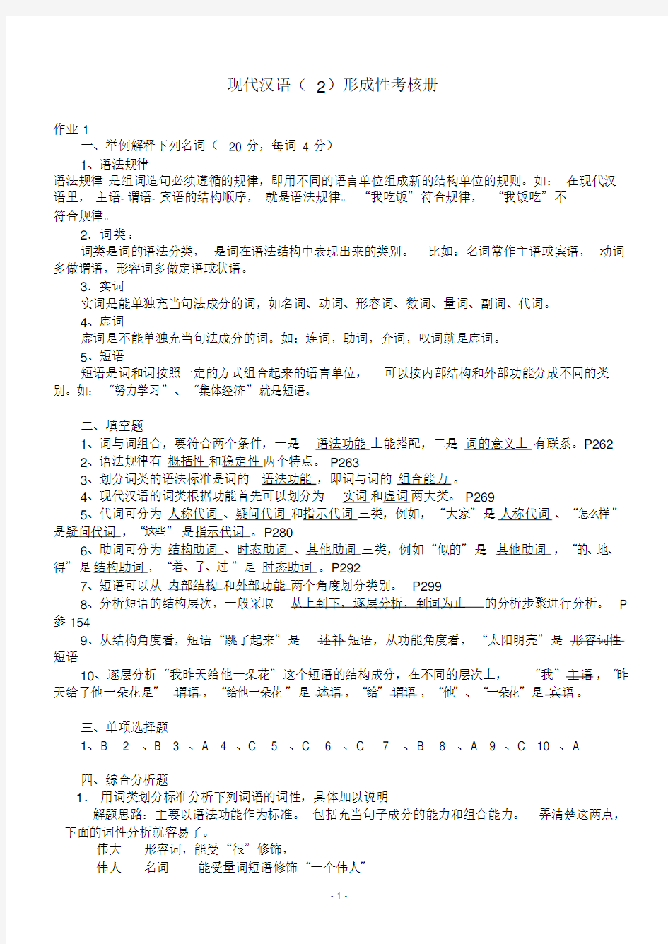 现代汉语2形成性考核册及参考答案