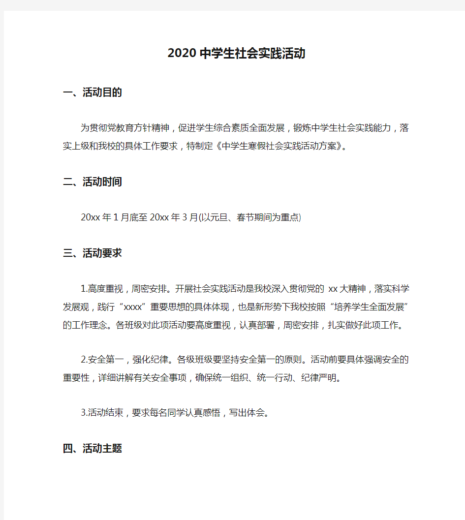 2020中学生社会实践活动