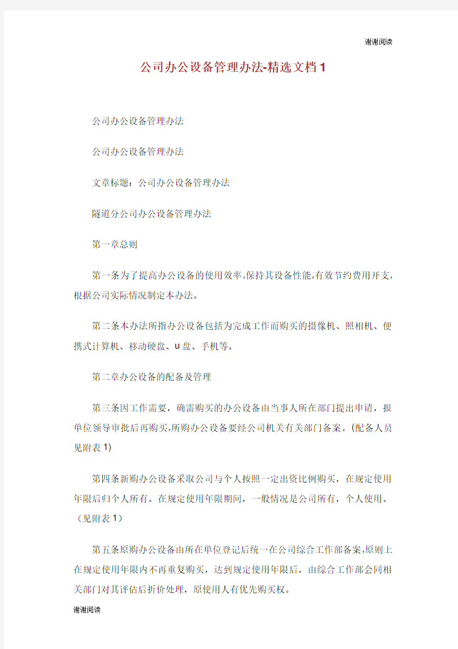 公司办公设备管理办法文档.doc