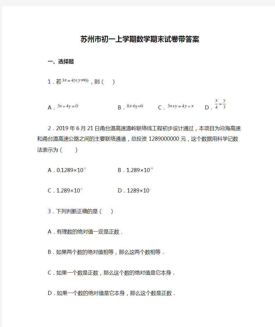 苏州市初一上学期数学期末试卷带答案