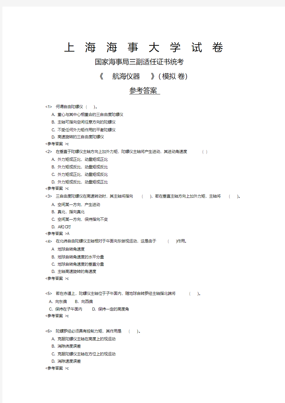 海事局航海仪器模拟试卷1参考答案讲解