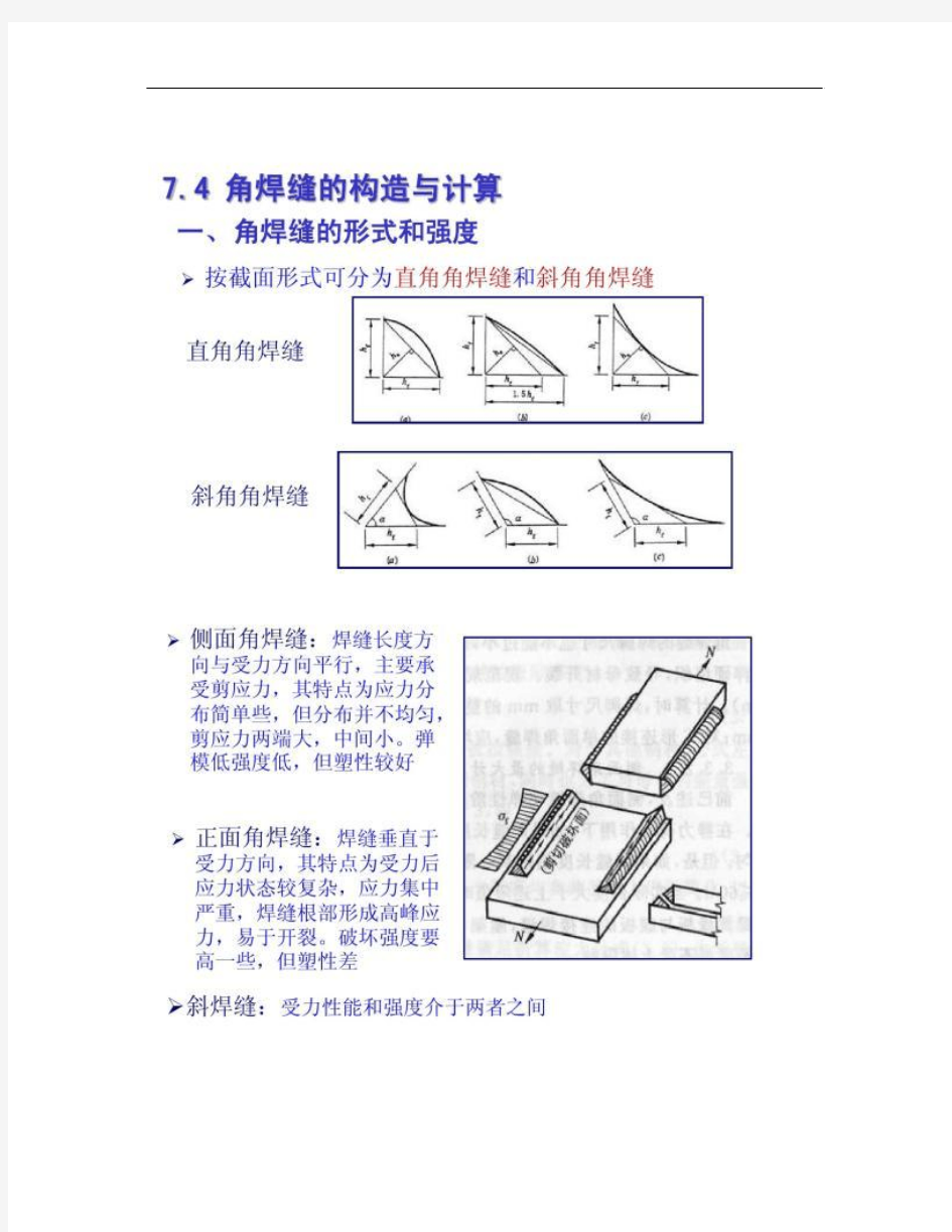 钢结构--角焊缝的构造与计算(精)