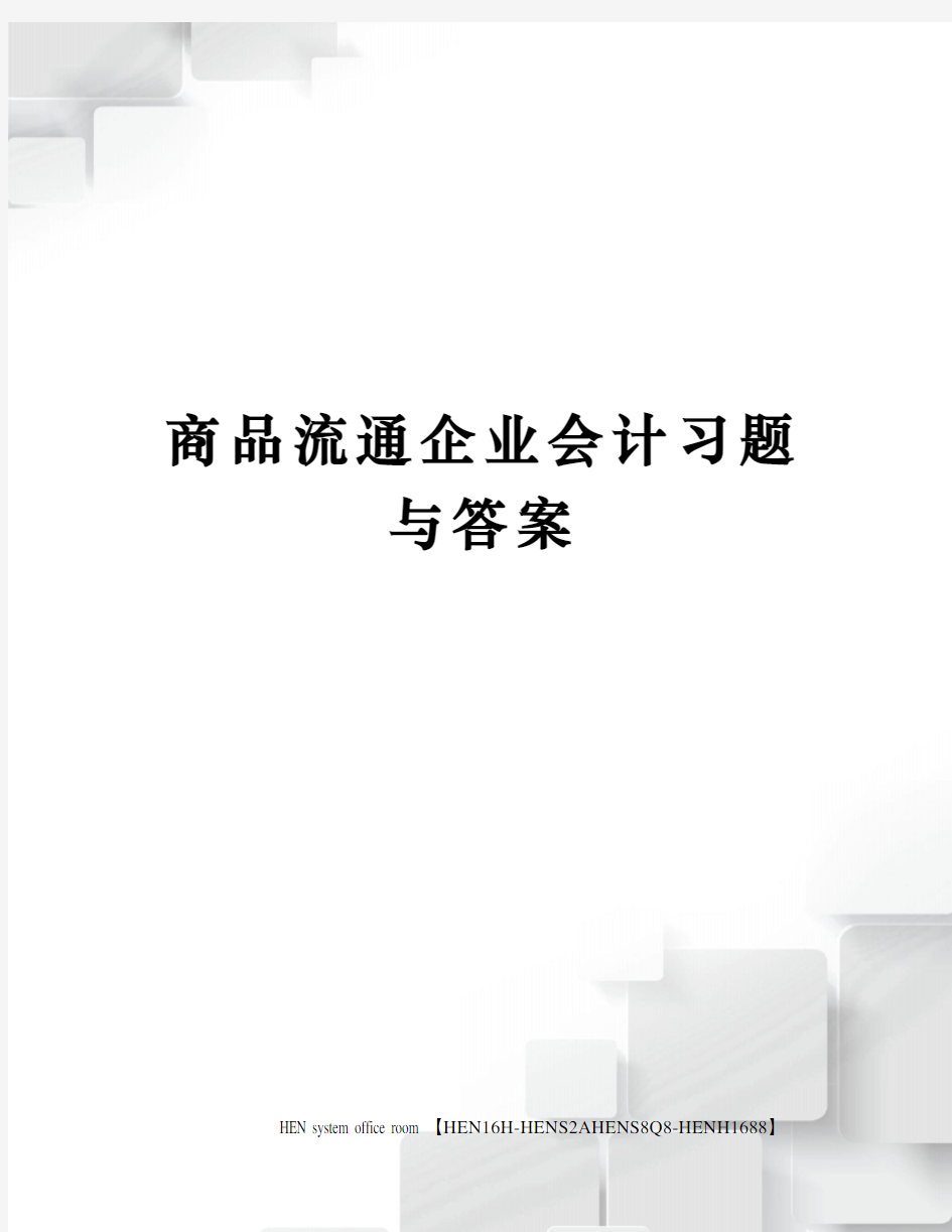 商品流通企业会计习题与答案完整版