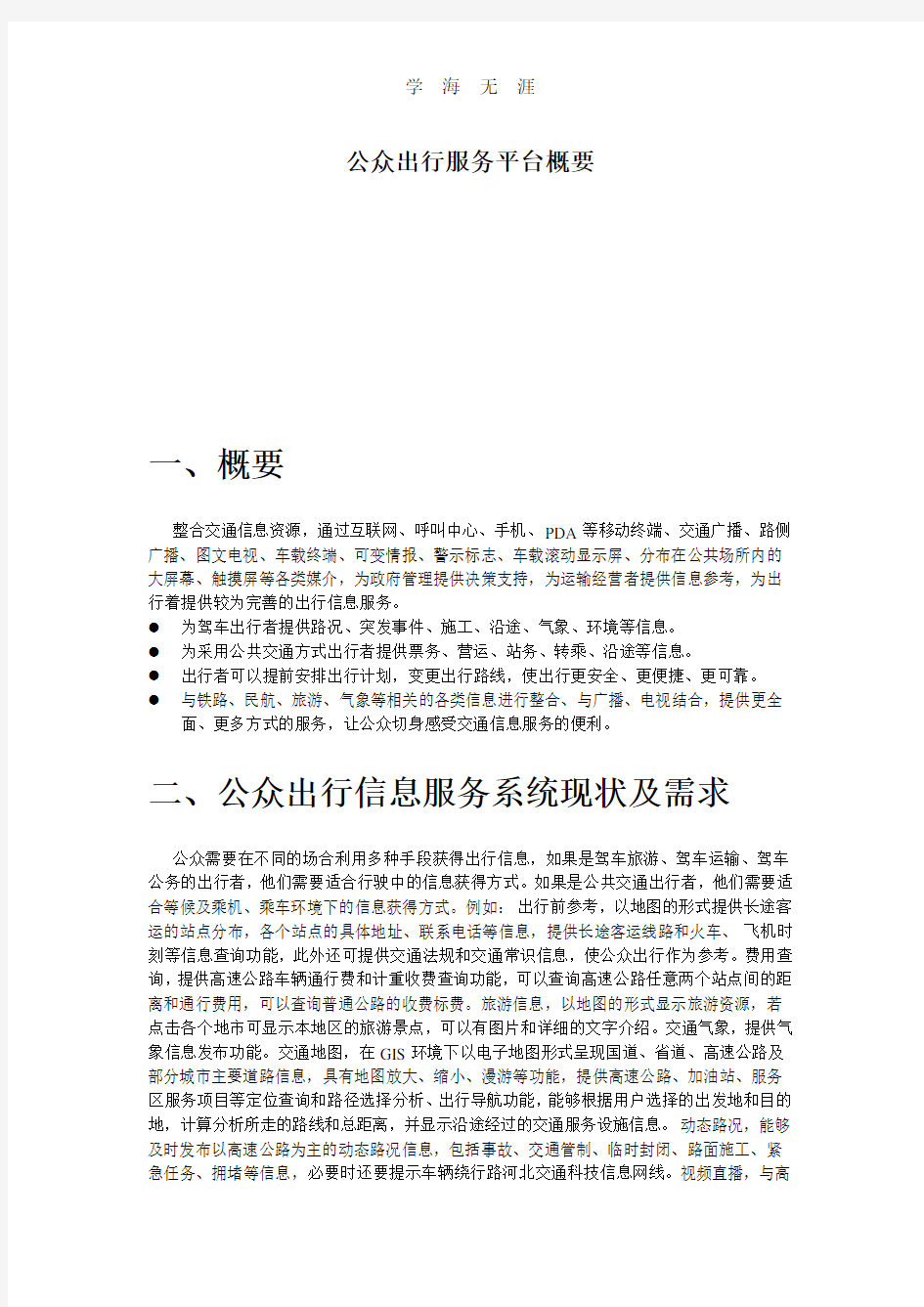 公众出行服务平台概要(2020年整理).pdf