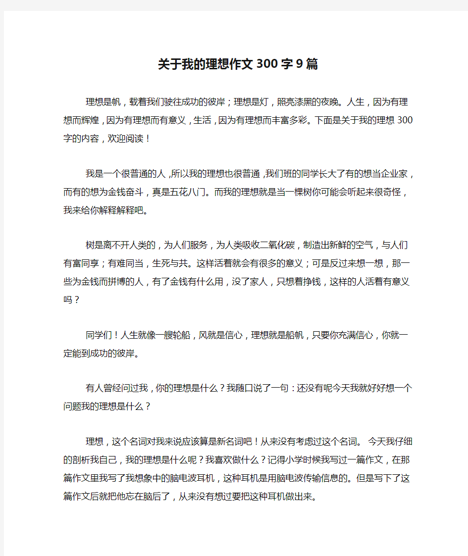 关于我的理想作文300字9篇