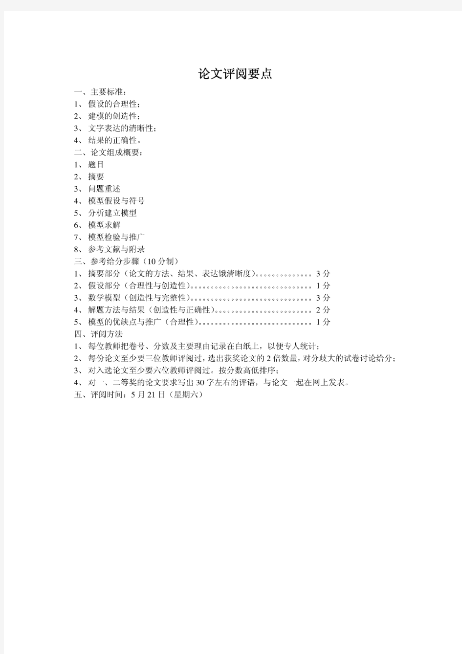 数学建模大赛优秀论文