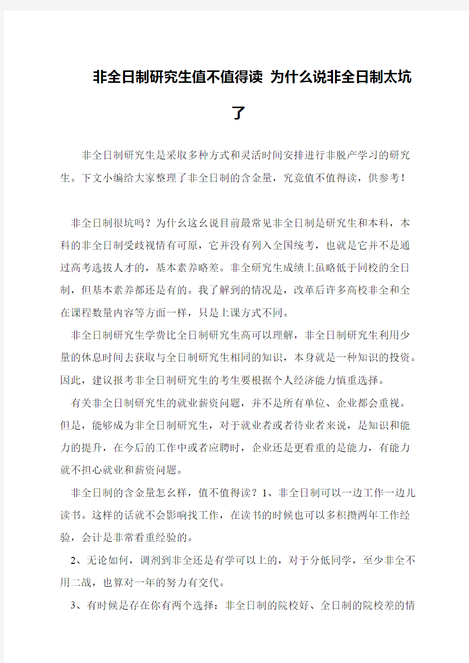 非全日制研究生值不值得读 为什么说非全日制太坑了